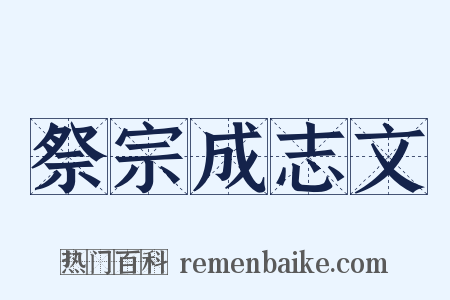 祭宗成志文是什么意思的图片